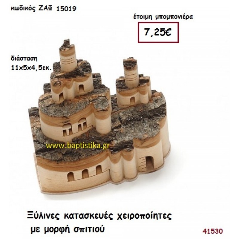 ΞΥΛΙΝΕΣ ΚΑΤΑΣΚΕΥΕΣ ΧΕΙΡΟΠΟΙΗΤΕΣ ΜΕ ΜΟΡΦΗ ΣΠΙΤΙΟΥ μπομπονιέρα Γάμου ΖΑΦ-15019